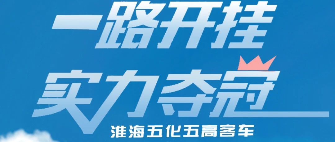 淮海EA23高品质框板复合客车实力出击
